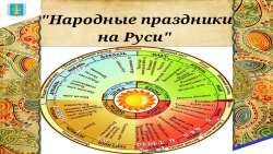 Презентация "Народные праздники на Руси" (для дошкольников и начальных классов) - Класс учебник | Академический школьный учебник скачать | Сайт школьных книг учебников uchebniki.org.ua