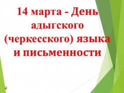 Презентация "14 марта - День адыгского языка и письменности" - Класс учебник | Академический школьный учебник скачать | Сайт школьных книг учебников uchebniki.org.ua