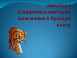 Методический материал "Животные Ставропольского края, занесенные в красную книгу" - Класс учебник | Академический школьный учебник скачать | Сайт школьных книг учебников uchebniki.org.ua