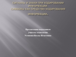 Сигналы и знаки при кодировании информации. Символы как средство кодирования информации. - Класс учебник | Академический школьный учебник скачать | Сайт школьных книг учебников uchebniki.org.ua