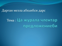 Открытый урок по родному (даргинскому) языку на тему : "Однородные члены предложения" - Класс учебник | Академический школьный учебник скачать | Сайт школьных книг учебников uchebniki.org.ua