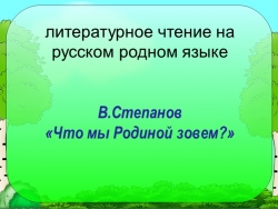 В.Степанов "Что мы Родиной зовём?" - Класс учебник | Академический школьный учебник скачать | Сайт школьных книг учебников uchebniki.org.ua