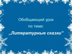 ТЕМА УРОКА. Обобщающий урок по теме ,,Литературные сказки” 4 класс - Класс учебник | Академический школьный учебник скачать | Сайт школьных книг учебников uchebniki.org.ua