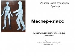 Мастер – класс «Модель подвижного человека для рисунка». 6 класс - Класс учебник | Академический школьный учебник скачать | Сайт школьных книг учебников uchebniki.org.ua