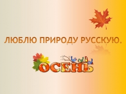 Презентация Тютчев и Бальмонт Стихотворения про Осень - Класс учебник | Академический школьный учебник скачать | Сайт школьных книг учебников uchebniki.org.ua