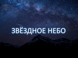 Урок "Звездное небо" Презентация Окружающий мир - Класс учебник | Академический школьный учебник скачать | Сайт школьных книг учебников uchebniki.org.ua