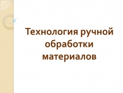 Презентация на тему: "Технологии обработки материалов"( 6 класс) - Класс учебник | Академический школьный учебник скачать | Сайт школьных книг учебников uchebniki.org.ua