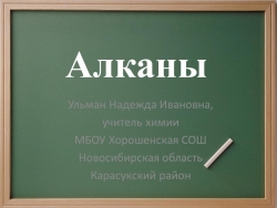 Презентация на тему "Предельные углеводороды: Алканы" - Класс учебник | Академический школьный учебник скачать | Сайт школьных книг учебников uchebniki.org.ua