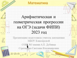 Презентация по математике на тему "Арифметическая и геометрическая прогрессии на ОГЭ" - Класс учебник | Академический школьный учебник скачать | Сайт школьных книг учебников uchebniki.org.ua