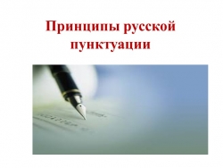 Презентация "Принципы русской пунктуации" - Класс учебник | Академический школьный учебник скачать | Сайт школьных книг учебников uchebniki.org.ua