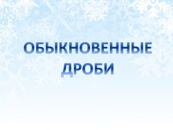 Презентация по математике на тему " Обыкновенные дроби" - Класс учебник | Академический школьный учебник скачать | Сайт школьных книг учебников uchebniki.org.ua