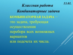 Презентация по математике на тему "Комбинаторные задачи" (5 класс) - Класс учебник | Академический школьный учебник скачать | Сайт школьных книг учебников uchebniki.org.ua