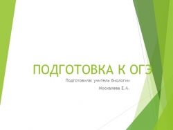 Презентация на тему "Подготовка к ОГЭ по биологии для 9 класса" - Класс учебник | Академический школьный учебник скачать | Сайт школьных книг учебников uchebniki.org.ua