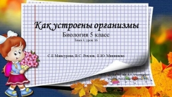 Презентация по биологии "Как устроены организмы" 5 класс УМК С.Е. Мансурова, В.С. Рохлов, Е.Ю. Мишняева - Класс учебник | Академический школьный учебник скачать | Сайт школьных книг учебников uchebniki.org.ua