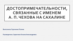 «Достопримечательности, связанные с именем А. П. Чехова на Сахалине» - Класс учебник | Академический школьный учебник скачать | Сайт школьных книг учебников uchebniki.org.ua