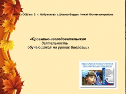 Презентация «Проектно-исследовательская деятельность обучающихся на уроках биологии» - Класс учебник | Академический школьный учебник скачать | Сайт школьных книг учебников uchebniki.org.ua