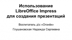 Использование LibreOffice Impress для создания презентаций - Класс учебник | Академический школьный учебник скачать | Сайт школьных книг учебников uchebniki.org.ua