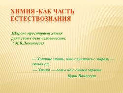 Презентация к уроку "Химия как часть естествознания" - Класс учебник | Академический школьный учебник скачать | Сайт школьных книг учебников uchebniki.org.ua