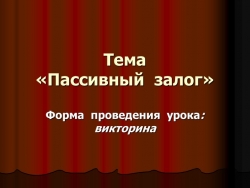 Викторина "Пассивный залог " на уроке английского языка - Класс учебник | Академический школьный учебник скачать | Сайт школьных книг учебников uchebniki.org.ua