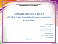 Презентация по физике на тему"Неньютоновская жидкость"(11 класс) - Класс учебник | Академический школьный учебник скачать | Сайт школьных книг учебников uchebniki.org.ua