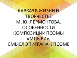 Презентация "Мцыри" М.Ю. Лермонтов - Класс учебник | Академический школьный учебник скачать | Сайт школьных книг учебников uchebniki.org.ua