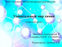 Исследовательская работа "химия глазами детей" - Класс учебник | Академический школьный учебник скачать | Сайт школьных книг учебников uchebniki.org.ua