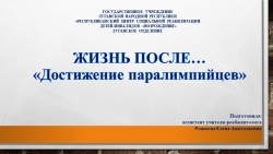 Презентация " ЖИЗНЬ ПОСЛЕ.... "Достижение паралимпийцев" - Класс учебник | Академический школьный учебник скачать | Сайт школьных книг учебников uchebniki.org.ua