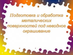 Подготовка металлических поверхностей под неводное окрашивание - Класс учебник | Академический школьный учебник скачать | Сайт школьных книг учебников uchebniki.org.ua