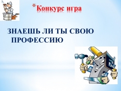 Конкурс игра"Знаешь лии ты свою профессию строитель" - Класс учебник | Академический школьный учебник скачать | Сайт школьных книг учебников uchebniki.org.ua