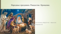 Презентация. "Народные праздники. Рождество. Крещение" - Класс учебник | Академический школьный учебник скачать | Сайт школьных книг учебников uchebniki.org.ua