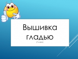 Презентация к уроку технологии "Вышивка гладью" - Класс учебник | Академический школьный учебник скачать | Сайт школьных книг учебников uchebniki.org.ua