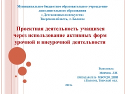 Презентация" Проектная деятельность учащихся через использование активных форм урочной и внеурочной деятельности " - Класс учебник | Академический школьный учебник скачать | Сайт школьных книг учебников uchebniki.org.ua