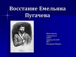 Презентация на тему: "Роль восстания Е.Пугачева в истории Российский Импераии" - Класс учебник | Академический школьный учебник скачать | Сайт школьных книг учебников uchebniki.org.ua