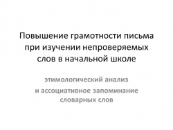 Теме «Повышение грамотности письма при изучении непроверяемых слов - Класс учебник | Академический школьный учебник скачать | Сайт школьных книг учебников uchebniki.org.ua