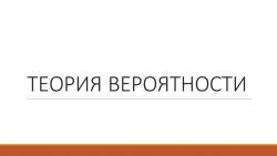 Презентация Мастер класс по теме "Теория вероятности" - Класс учебник | Академический школьный учебник скачать | Сайт школьных книг учебников uchebniki.org.ua