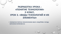 Презентация к уроку "Виды технологий и их элементы" - Класс учебник | Академический школьный учебник скачать | Сайт школьных книг учебников uchebniki.org.ua