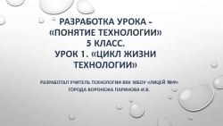 Презентация к уроку "Цикл жизни технологий" - Класс учебник | Академический школьный учебник скачать | Сайт школьных книг учебников uchebniki.org.ua