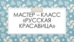 Презентация "Русская красавица" поэтапная лепка - Класс учебник | Академический школьный учебник скачать | Сайт школьных книг учебников uchebniki.org.ua