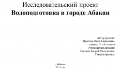 Презентация "Водоподготовка в городе Абакан" - Класс учебник | Академический школьный учебник скачать | Сайт школьных книг учебников uchebniki.org.ua