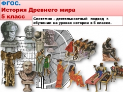 Системно – деятельностный подход в обучении на уроках истории в 5 классе. - Класс учебник | Академический школьный учебник скачать | Сайт школьных книг учебников uchebniki.org.ua