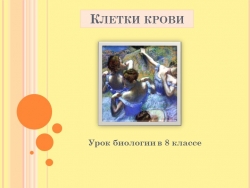 Презентация по теме Кровь 8 класс - Класс учебник | Академический школьный учебник скачать | Сайт школьных книг учебников uchebniki.org.ua