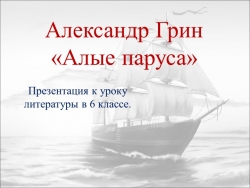 Презентация к уроку литературы в 6 классе: Александр Грин «Алые паруса» - Класс учебник | Академический школьный учебник скачать | Сайт школьных книг учебников uchebniki.org.ua