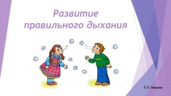 Презентация "Развитие речевого дыхания" - Класс учебник | Академический школьный учебник скачать | Сайт школьных книг учебников uchebniki.org.ua