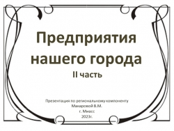 Презентация по региональному компоненту на тему "Предприятия нашего города. 2часть" для детей 5 - 6 лет - Класс учебник | Академический школьный учебник скачать | Сайт школьных книг учебников uchebniki.org.ua