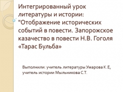 Презентация для интегрированного урока "Тарас Бульба" (литература и история) - Класс учебник | Академический школьный учебник скачать | Сайт школьных книг учебников uchebniki.org.ua