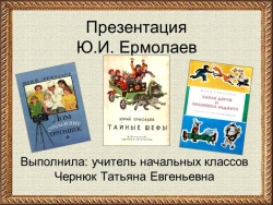 Презентация Ю. И. Ермолаев - Класс учебник | Академический школьный учебник скачать | Сайт школьных книг учебников uchebniki.org.ua