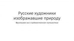 Урок -лекция "Русские художники, изображавшие природу" - Класс учебник | Академический школьный учебник скачать | Сайт школьных книг учебников uchebniki.org.ua