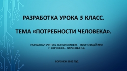 Презентация к уроку 5 класс "Потребности человека" - Класс учебник | Академический школьный учебник скачать | Сайт школьных книг учебников uchebniki.org.ua