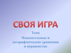 Показательны и логарифмические уравнения и неравенства - Класс учебник | Академический школьный учебник скачать | Сайт школьных книг учебников uchebniki.org.ua