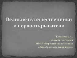 Презентация по географии по теме "Великие путешественники и первооткрыватели" (5 класс) - Класс учебник | Академический школьный учебник скачать | Сайт школьных книг учебников uchebniki.org.ua